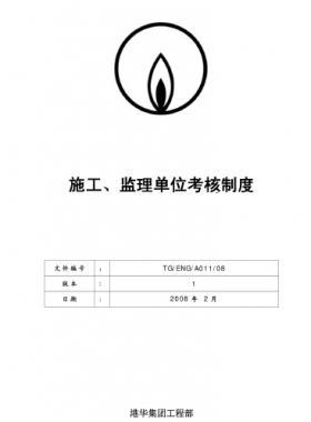 港華施工、監(jiān)理單位考核制度