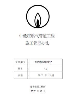港華燃氣中低壓燃氣管道工程施工管理辦法