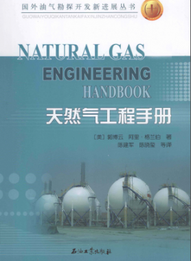 天然氣工程手冊(cè) [美] 郭博云,[美] 阿里·格蘭伯；陳建軍,陳曉璽