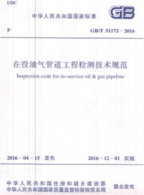 在役油氣管道工程檢測技術規(guī)范國標/T 51172-2016