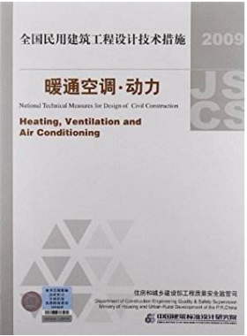 2009JSCS-4：全國民用建筑工程設計技術措施－暖通空調?動力