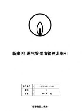 港華新建PE燃氣管道清管技術(shù)指引