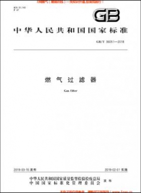 燃?xì)膺^濾器國(guó)標(biāo)/T 36051-2018