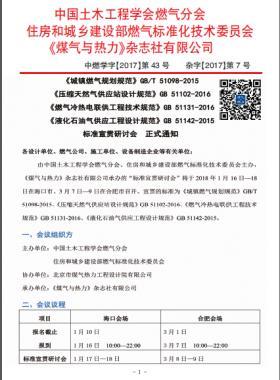 國(guó)標(biāo)/T 51098-2015、國(guó)標(biāo) 51102-2016、國(guó)標(biāo) 51131-2016、國(guó)標(biāo) 51142-2015標(biāo)準(zhǔn)宣貫研討會(huì)正式通知