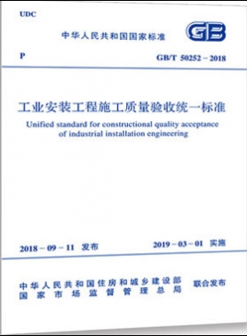 工業(yè)安裝工程施工質(zhì)量驗(yàn)收統(tǒng)一標(biāo)準(zhǔn)國標(biāo)/T50252-2018