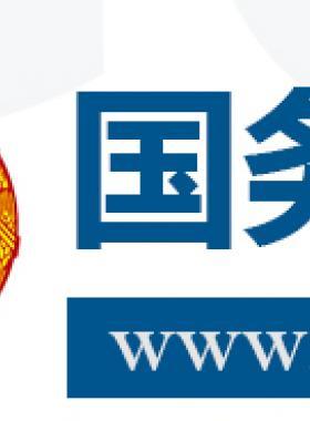 國務(wù)院關(guān)于促進(jìn)天然氣  協(xié)調(diào)穩(wěn)定發(fā)展的若干意見國發(fā)〔2018〕31號(hào)