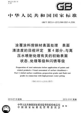 涂覆涂料前鋼材表面處理 表面清潔度的目視評(píng)定 第4部分：與高壓水噴射處理有關(guān)的初始表面狀態(tài)、處理等級(jí)和閃銹等級(jí)國標(biāo)/T 8923.4-2013
