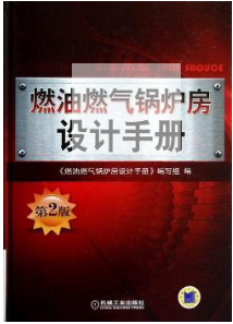 燃油燃?xì)忮仩t房設(shè)計手冊-第2版