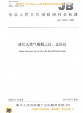 液化天然氣用截止閥、止回閥機械標準/T 12624-2016
