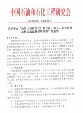 關(guān)于舉辦“加氫（加油加氣）站設(shè)計(jì)、施工、安全運(yùn)營(yíng)及相關(guān)規(guī)范解析培訓(xùn)班 ”的通知