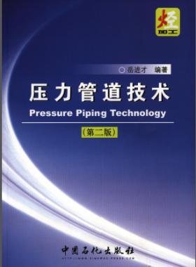 壓力管道技術(shù)(第二版)岳進才編