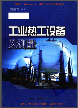 工業(yè)熱工設備及測量 周霞萍編著