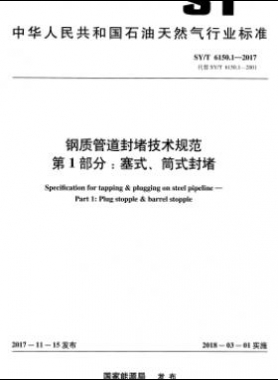 鋼質(zhì)管道封堵技術(shù)規(guī)范 第1部分：塞式、筒式封堵石油天然氣標(biāo)準(zhǔn)/T 6150.1-2017