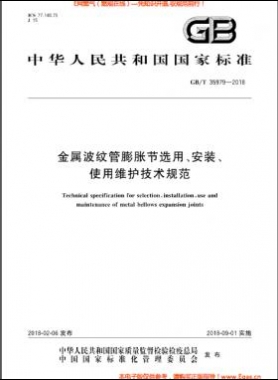 金屬波紋管膨脹節(jié)選用、安裝、使用維護(hù)技術(shù)規(guī)范國(guó)標(biāo)/T 35979-2018