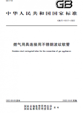 燃氣用具連接用不銹鋼波紋軟管國標(biāo)/T 41317-2022