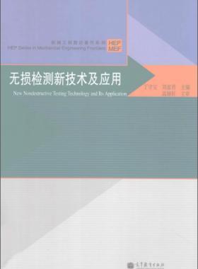 無損檢測(cè)新技術(shù)及應(yīng)用  [丁守寶，劉富君 主編] 2012年