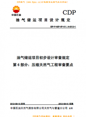 壓縮天然氣工程審查要點(diǎn)（CDP-P-GUP-OP-011.6）