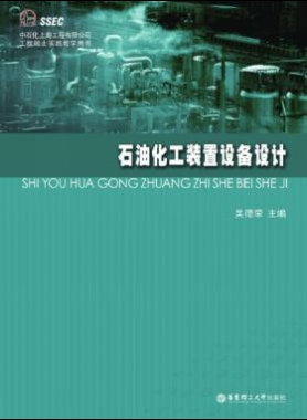 石油化工裝置設(shè)備設(shè)計(jì)