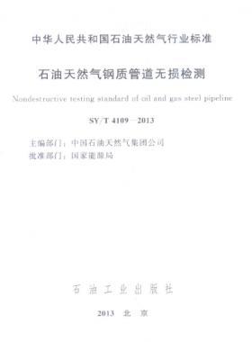 石油天然氣鋼質(zhì)管道無(wú)損檢測(cè)石油天然氣標(biāo)準(zhǔn)/T 4109-2013
