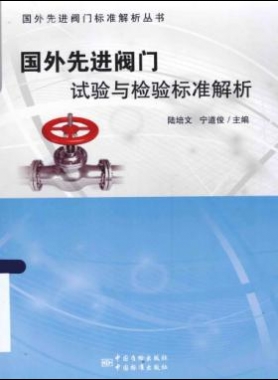 國(guó)外先進(jìn)閥門的試驗(yàn)與檢驗(yàn)標(biāo)準(zhǔn)解析  2015年版