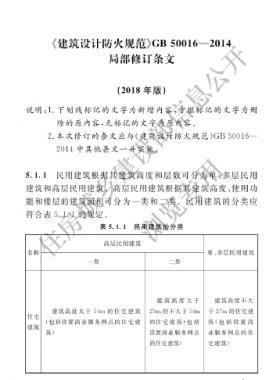 《建筑設(shè)計(jì)防火規(guī)范》國標(biāo)50016-2014局部修訂2018年版