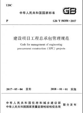 建設(shè)項目工程總承包管理規(guī)范 國標/T 50358-2017
