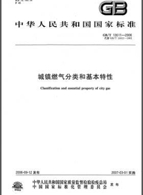 城鎮(zhèn)燃?xì)夥诸?lèi)和基本特性國(guó)標(biāo)/T 13611-2006
