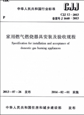 家用燃?xì)馊紵骶甙惭b及驗(yàn)收規(guī)程城建標(biāo)準(zhǔn) 12-2013