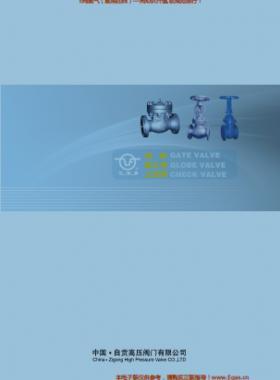 自貢高壓閥門有限公司常規(guī)閥門（閘閥、截止閥、止回閥）樣本