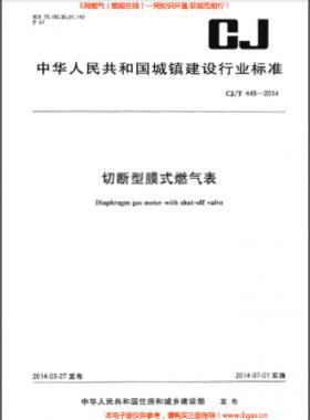 切斷型膜式燃?xì)獗?城建/T 449-2014	