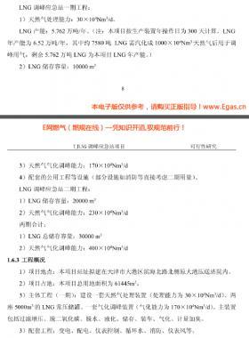 天津LNG調(diào)峰(液化、氣化）應(yīng)急站項(xiàng)目可行性研究報(bào)告