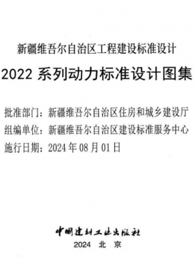 新疆維吾爾自治區(qū)工程建設(shè)標(biāo)準(zhǔn)設(shè)計2022 系列動力標(biāo)準(zhǔn)設(shè)計圖集（燃?xì)獠糠郑? /></a> <span id=
