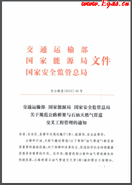 《關(guān)于規(guī)范公路橋梁與石油天然氣管道交叉工程管理的通知》（交公路發(fā)[2015]36號）