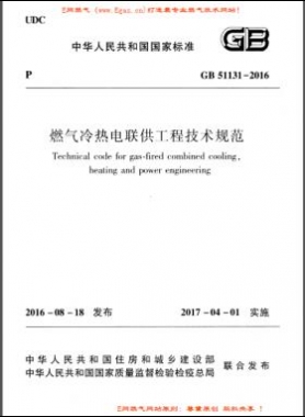 燃氣冷熱電聯(lián)供工程技術(shù)規(guī)范國標(biāo) 51131-2016