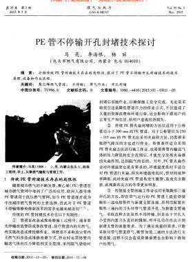 PE管不停輸開孔封堵技術(shù)探討