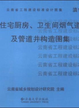 住宅廚房、衛(wèi)生間煙氣道及管道井構(gòu)造圖集滇05J01
