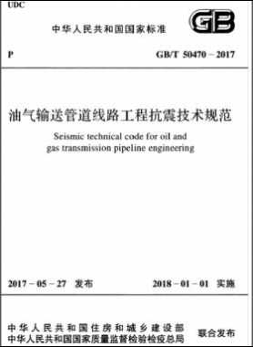 油氣輸送管道線路工程抗震技術規(guī)范國標/T 50470-2017