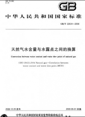 天然氣水含量與水露點(diǎn)之間的換算國(guó)標(biāo)/T 22634-2008