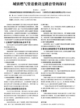 城鎮(zhèn)燃?xì)夤艿婪笤O(shè)過路套管的探討