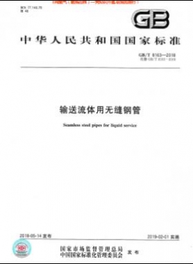 《輸送流體用無縫鋼管》國(guó)標(biāo)/T 8163-2018