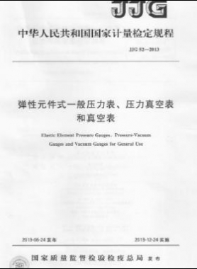 彈性元件式一般壓力表、壓力真空表和真空表檢定規(guī)程 檢定規(guī)程 52-2013