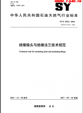 絕緣接頭與絕緣法蘭技術(shù)規(guī)范石油天然氣標準/T 0516-2016