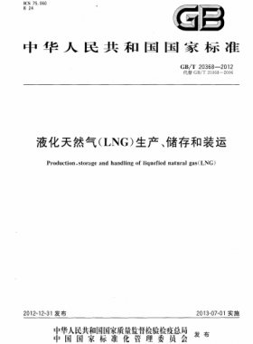 液化天然氣（LNG）生產(chǎn)、儲(chǔ)存和裝運(yùn)國標(biāo)∕T 20368-2021