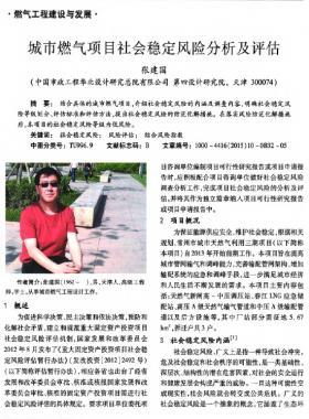城市燃?xì)忭?xiàng)目社會穩(wěn)定風(fēng)險分析及評估