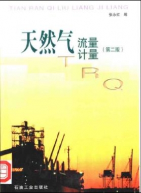 天然氣流量計(jì)量（第二版）