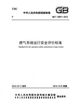 燃?xì)庀到y(tǒng),評(píng)價(jià)標(biāo)準(zhǔn)國(guó)標(biāo)/T 50811-2012