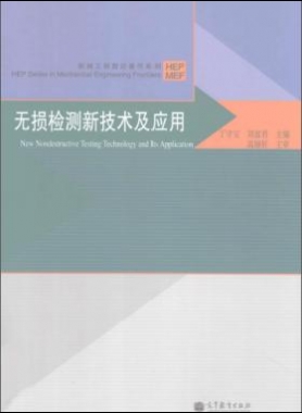 無損檢測(cè)新技術(shù)及應(yīng)用  [丁守寶，劉富君 主編] 2012年