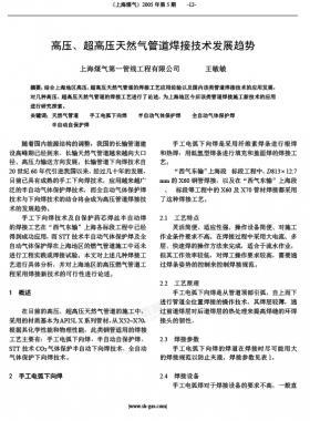 高壓、超高壓天然氣管道焊接技術(shù)發(fā)展趨勢