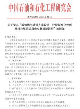 關(guān)于舉辦“城鎮(zhèn)燃?xì)庥?jì)量方案設(shè)計(jì)、計(jì)量標(biāo)準(zhǔn)化管理及相關(guān)規(guī)范適用難點(diǎn)解析培訓(xùn)班”的通知