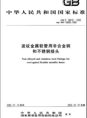 波紋金屬軟管用非合金鋼和不銹鋼接頭國(guó)標(biāo)/T 18615-2002